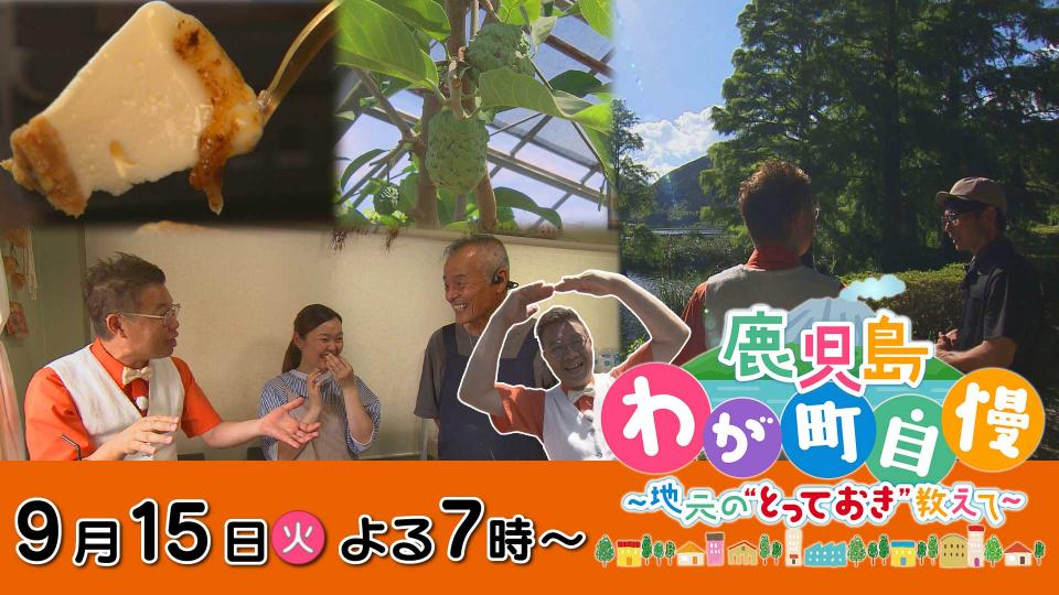 9月15日(火)よる7時放送!　鹿児島わが町自慢　第21弾