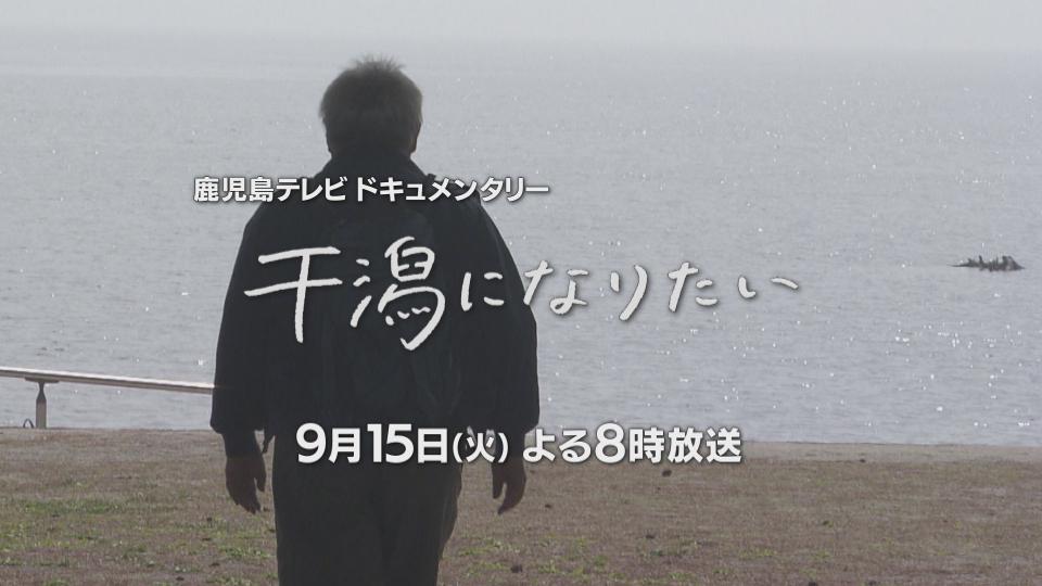 9月15日(火)よる8時放送　鹿児島テレビ ドキュメンタリー 　 干潟になりたい