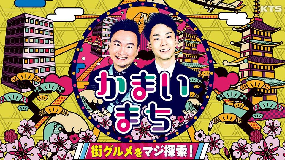今夜8時～かまいまち【全国のうまいものをバスツアーで完食！】