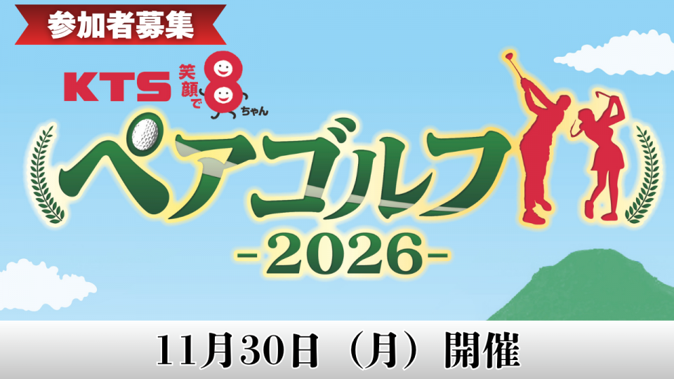 KTS 笑顔で８ちゃんペアゴルフ２０２６