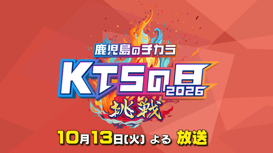 10月13日よる放送！KTSの日2026