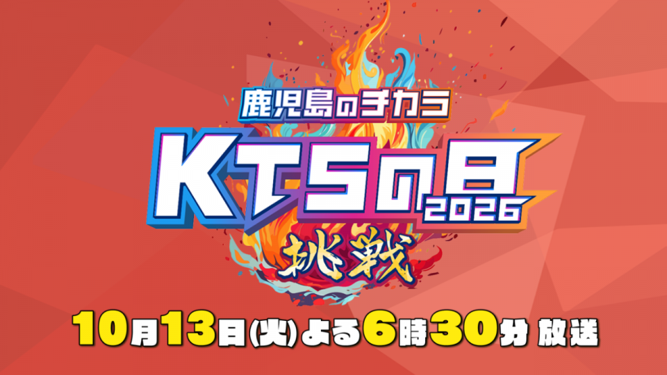 KTSの日2026　10月13日（火）よる6時30分～