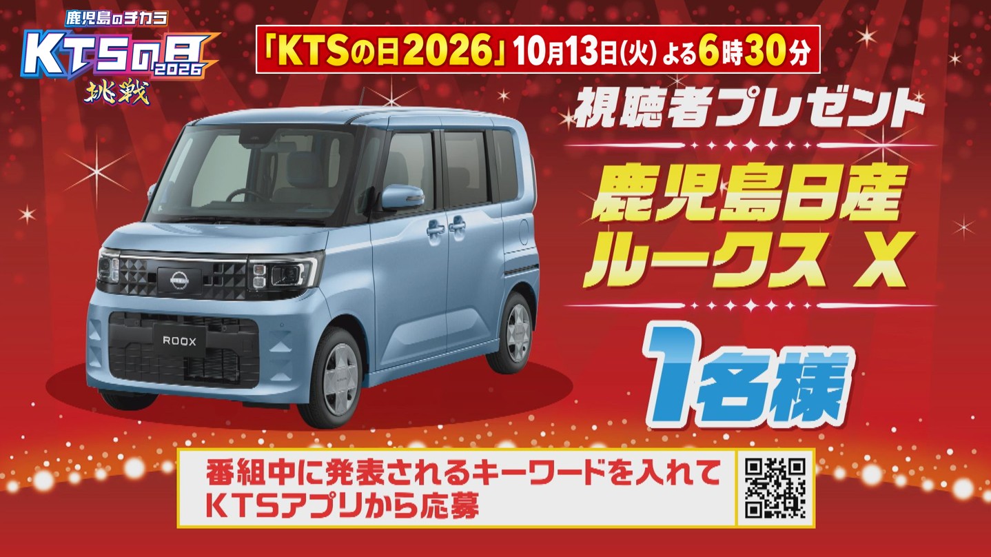 KTSの日「鹿児島日産ルークス」プレゼントキャンペーン