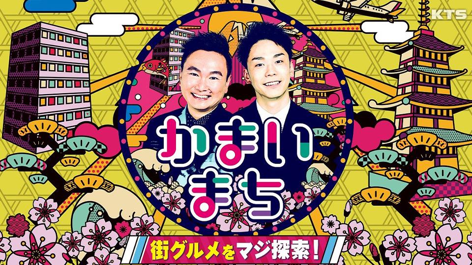 今夜7時～かまいまち【ディズニーリゾートで腹ペコツアーＳＰ】