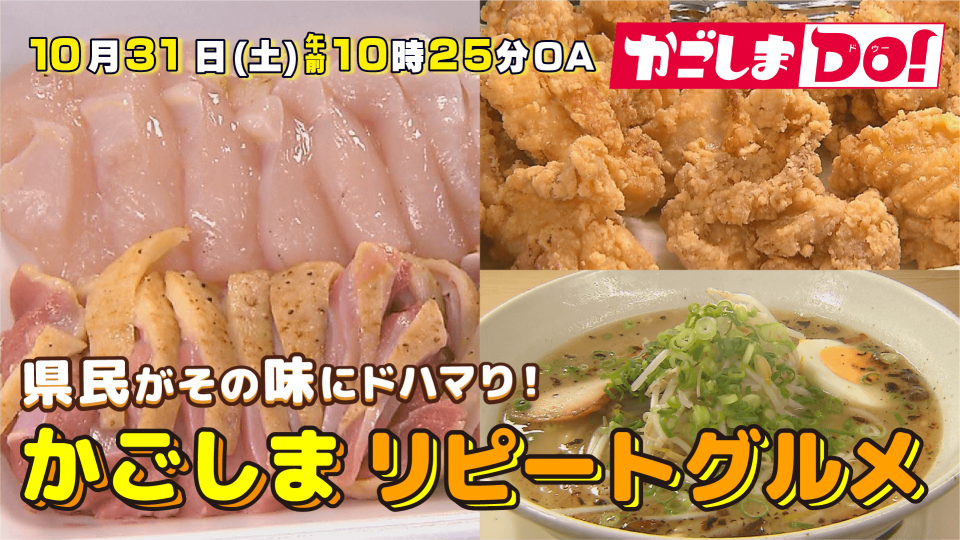 10/31(土) 10:25～『かごしまDO！』 県民がその味にドハマり！かごしまリピートグルメ