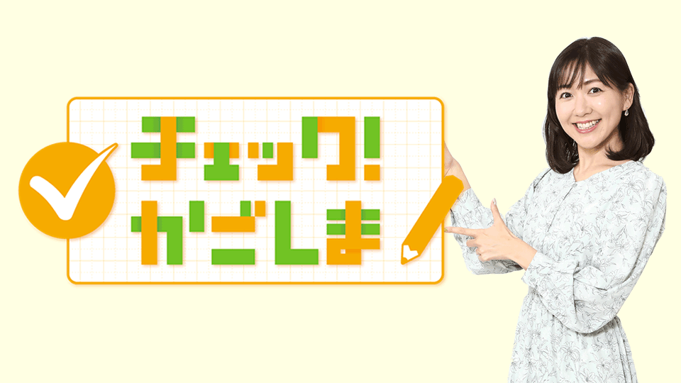 チェック！かごしま