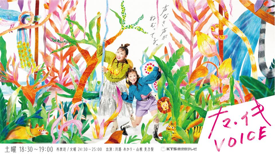 ナマイキVOICE