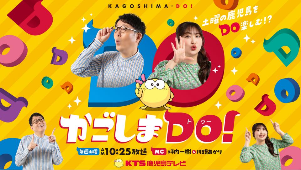 かごしまDO!