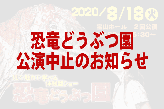 ８月１８日 火 恐竜どうぶつ園 公演中止のお知らせ イベント 試写会 ｋｔｓ鹿児島テレビ Kagoshima Television For Smile