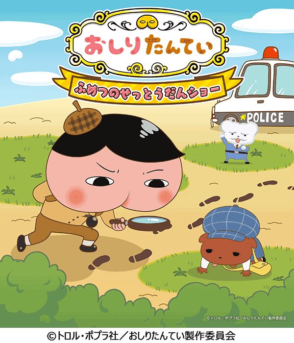 おしり探偵