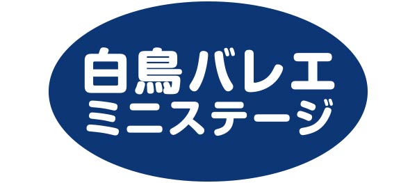 バレエ