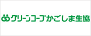 グリーンコープかごしま生協