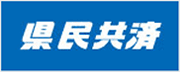 県民共済