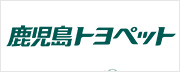 トヨペット鹿児島