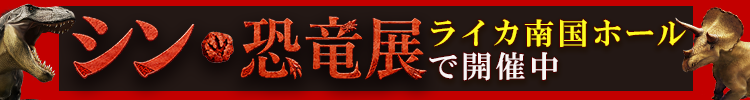 シン・恐竜展 ディノサイエンス鹿児島