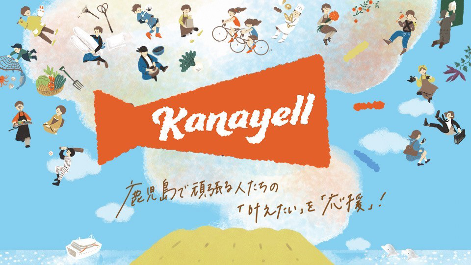 Kanayellプロジェクト