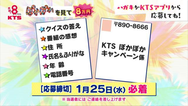 『ぽかぽか』を見て8万円 キャンペーン KTS plus KTS鹿児島テレビ Kagoshima Television for Smile