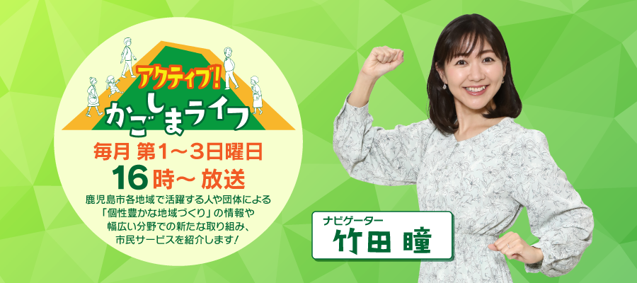 アクティブ！かごしまライフ