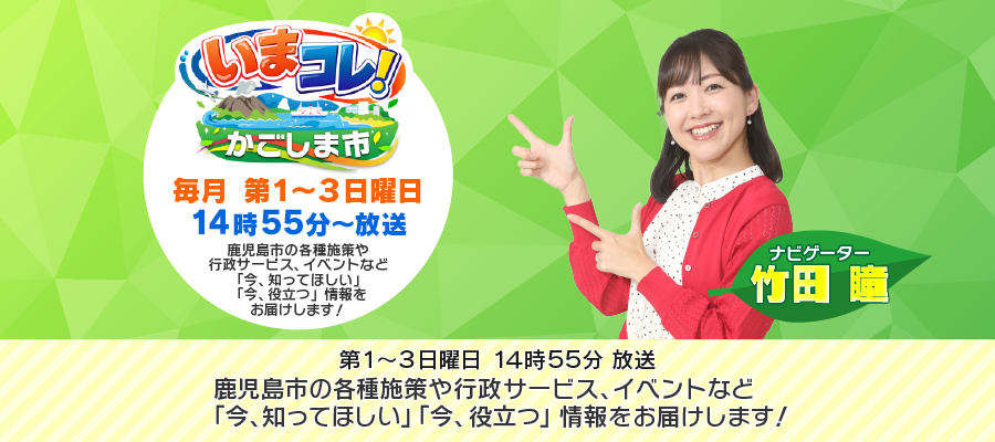  いまコレ！かごしま市