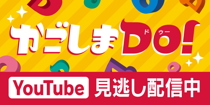 かごしまDO!