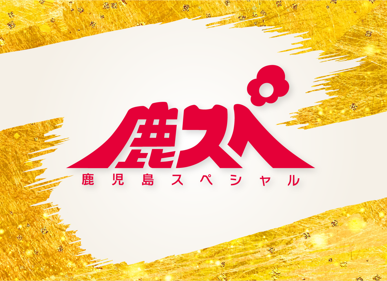 鹿児島スペシャル