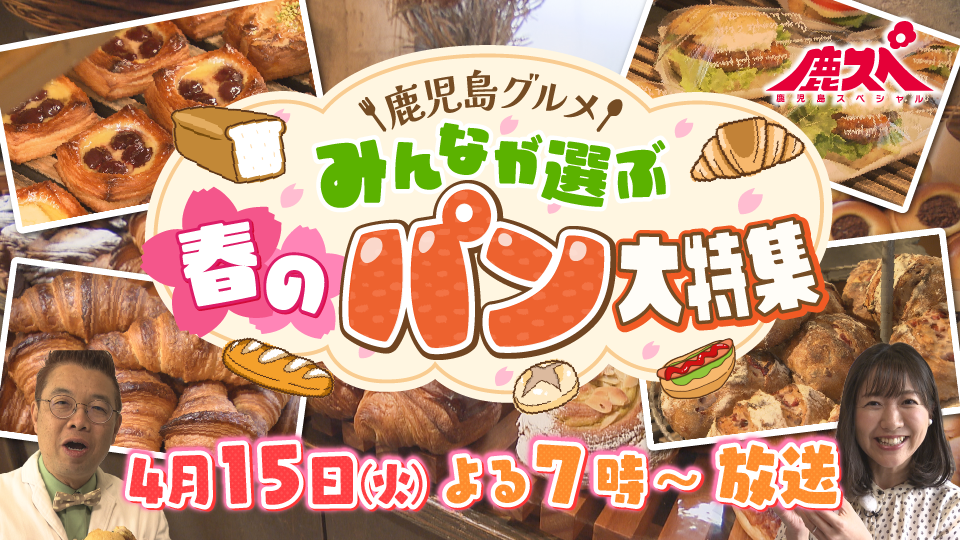みんなが選ぶ春のパン大特集