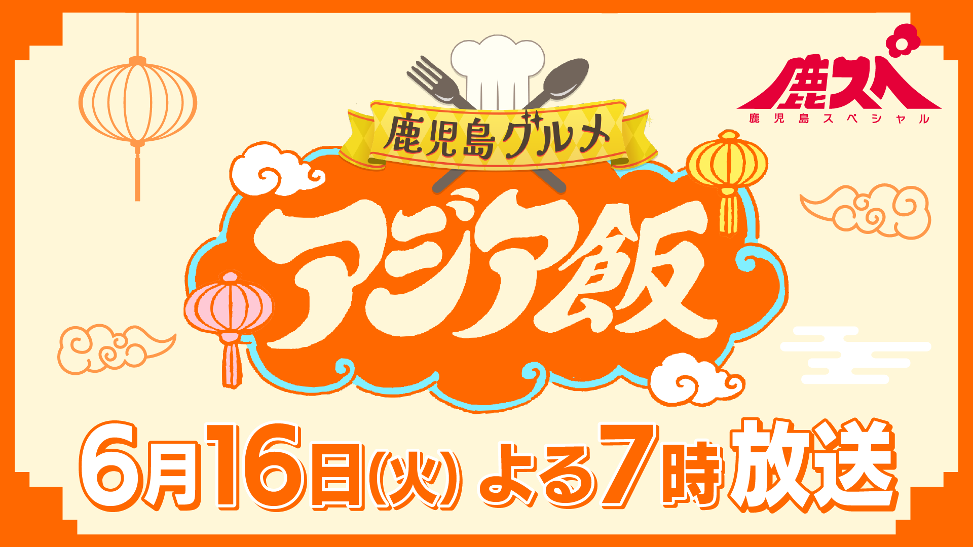 鹿児島グルメ～アジア飯～