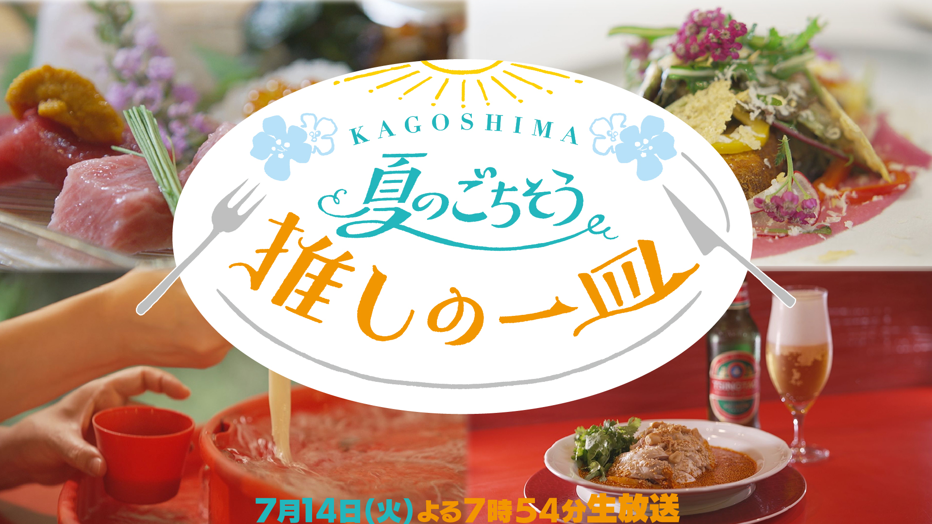鹿児島夏のごちそう推しの一皿