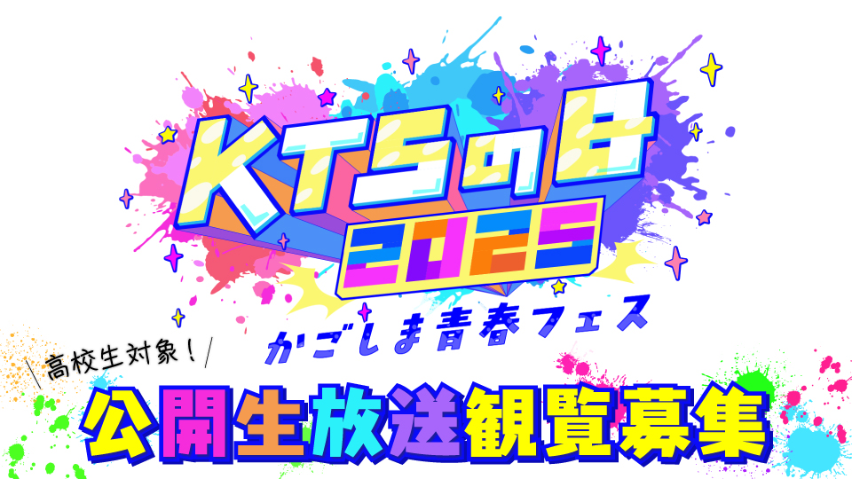 KTSの日2025　かごしま青春フェス　公開生放送観覧募集
