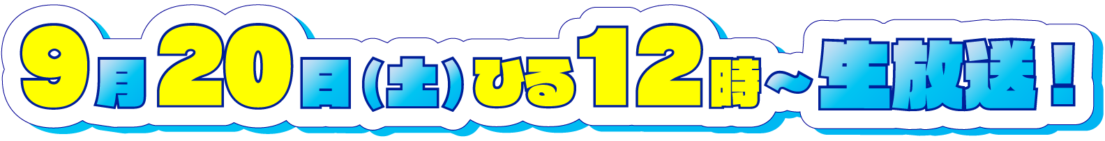 2025年9月20日(土)12時～14時30分放送！