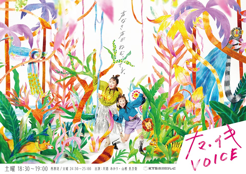 ナマ・イキVoice