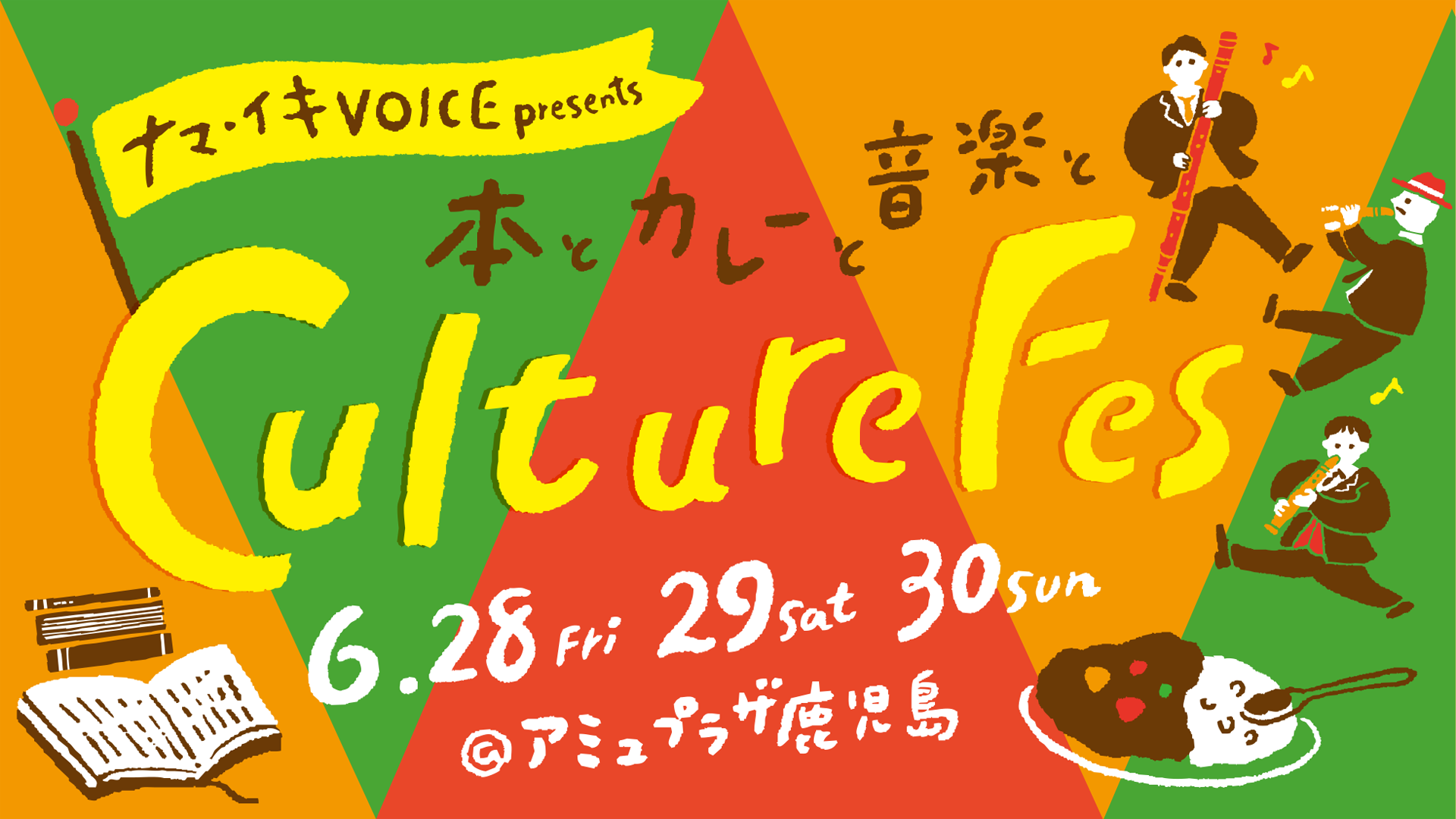 『カルチャーフェス　本とカレーと音楽と』
