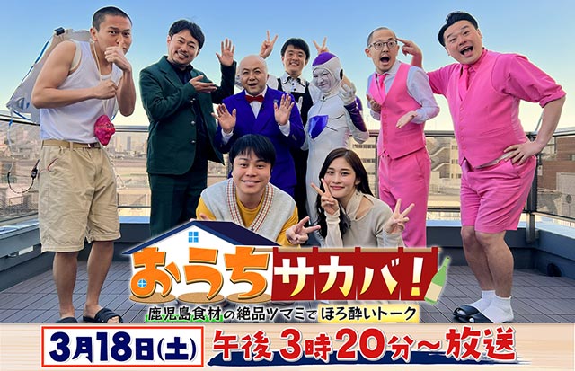 おうちサカバ！～鹿児島食材の絶品ツマミでほろ酔いトーク～