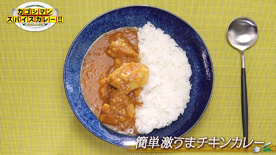 簡単激うまチキンカレー」 | カゴシマンスパイスカレー | KTS鹿児島