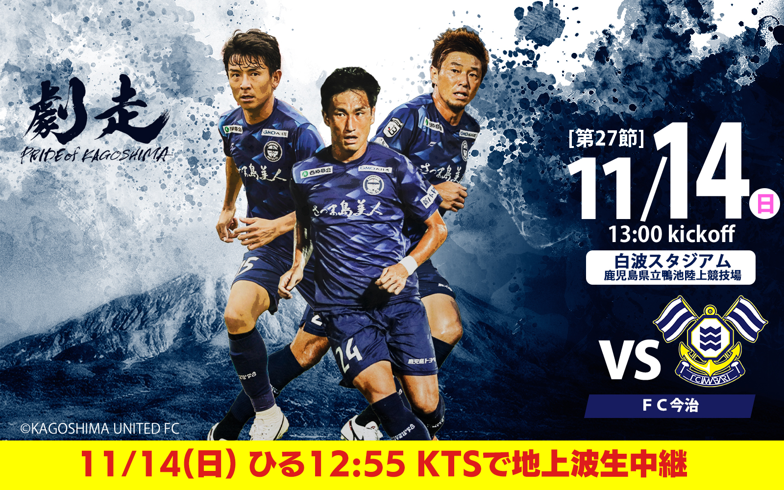 明治安田生命 J3 LEAGUE 第27節 鹿児島ユナイテッドFC VS FC今治 