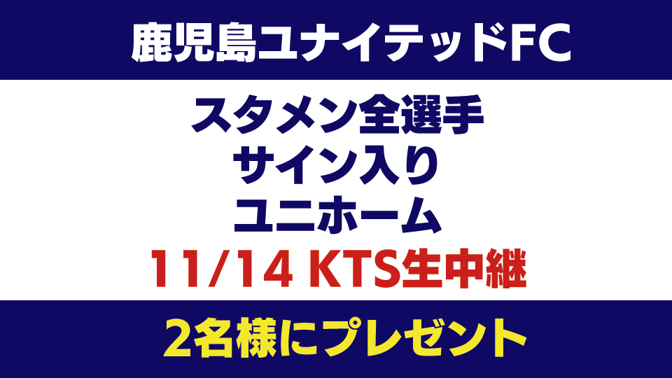 明治安田生命 J3 LEAGUE 第27節 鹿児島ユナイテッドFC VS FC今治 
